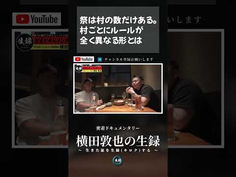 祭は村の数だけある、村ごとにルールが全く異なる形とは