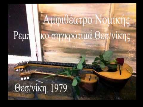 Ρεμπέτικο σηγκρ/μα Θεσ/νίκης Οι βαλίτσες  Παπα'ι'ωάνου