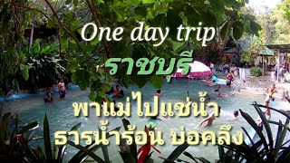 preview picture of video 'ทริปราชบุรีใน1วัน  #One day trip พาแม่เที่ยว  ธารน้ำร้อนบ่อคลึง'