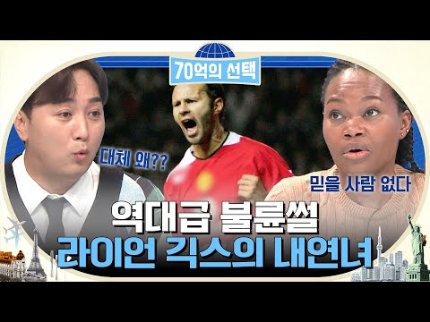 스포츠 스타 라이언 긱스는 불륜 3관왕이었다는 사실!! 소송까지 갈 수밖에 없었던 이유 공개! #70억의선택 EP.30 | tvN 221201 방송