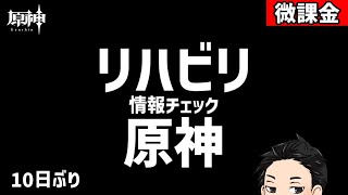 【原神】10日ぶりのリハビリ原神配信！貯まっていることを色々雑談しながらやる-攻略・育成等の質問、相談歓迎- 【Genshin Impact】