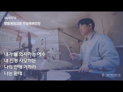 [26.07.12] 열린찬양단 대표이미지