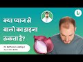 प्याज के रस से हेयर ग्रोथ बालों के लिए �