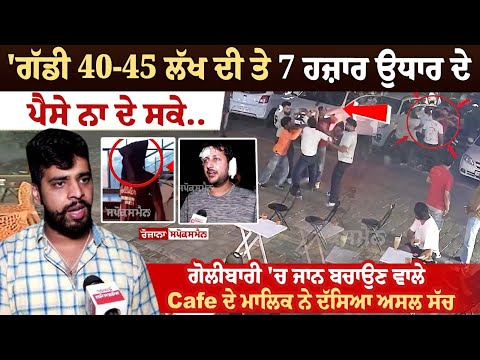 Mohali Cafe Fight: Cafe Owner who saved life during shooting recited the real truth