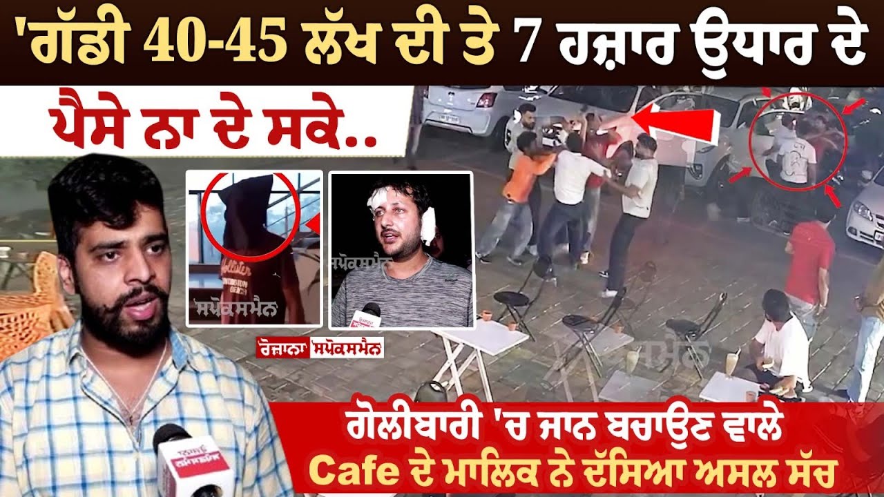 Mohali Cafe Fight: Cafe Owner who saved life during shooting recited the real truth Mohali Cafe Fight: Cafe Owner who saved life during shooting recited the real truth