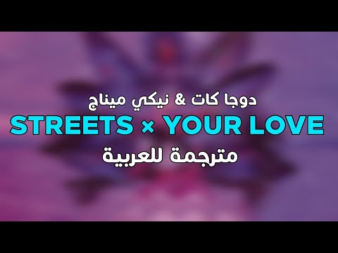Doja Cat & Nicki Minaj - Streets × Your Love [arabic sub] مترجمة للعربية