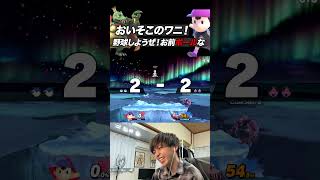 おいそこのワニ！野球しようぜお前ボールな #スマブラsp #ネス #shorts