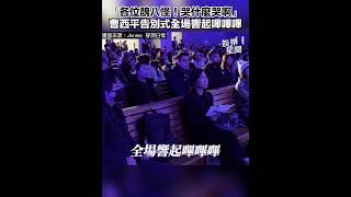 曹西平告別：「各位醜八怪！哭什麼哭啊」全場響起嗶嗶嗶｜三立娛樂星聞