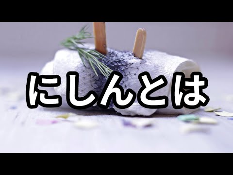 ニシンとは【#北太平洋 #北海道沿岸 #春告魚 #身欠きニシン #鰊の甘露煮 】