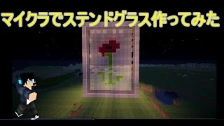 マイクラでステンドグラス作ってみた！！