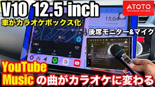 【車内が変わるカーステ】新型 ATOTO V10 カーオーディオ | 好きな曲がカラオケに ! YouTube Music バックグラウンド再生対応