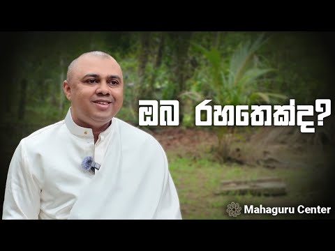 ඔබ රහතෙක්ද ? | MahaGuru - මහාගුරු | Maithri Buddha Dharshanaya
