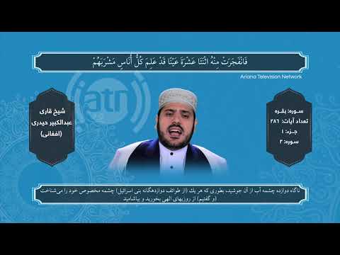 Holy Quran Recitation - Part 1 By Abdul Kabeer Haidari / تلاوت کاملآ جدید تصویری جز اول قرآن کریم
