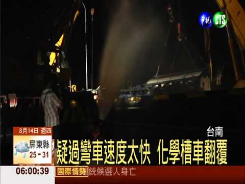 疑過彎車速度太快 化學槽車翻覆