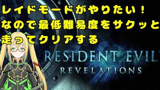 【RESIDENT EVIL: Revelations バイオハザードリベレーションズ】レイドがしたいので一周走ります