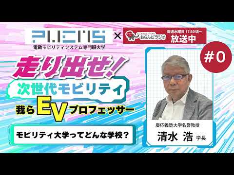 #0モビリティ大学 清水学長 20231206OA