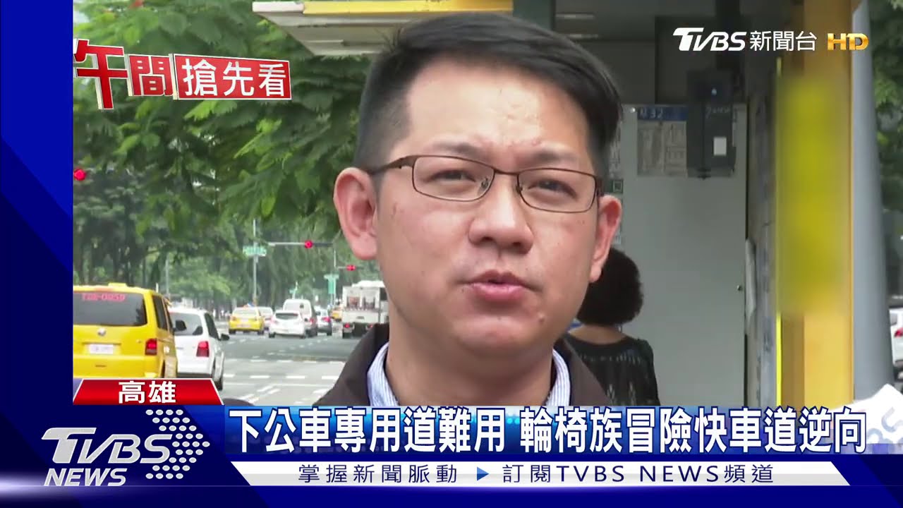 下公車專用道難用 輪椅族冒險快車道逆向