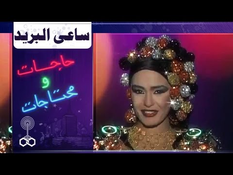 فوازير حاجات ومحتاجات ׀ شريهان 93׃ ساعى البريد