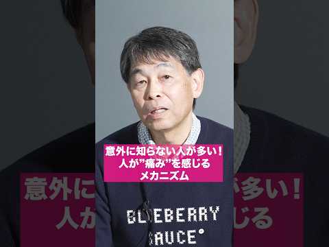 意外に知らない人が多い！人が”痛み”を感じるメカニズム #shorts