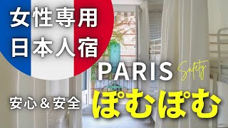 🇫🇷PARIS 女性専用日本人宿「ぽむぽむ」訪問！