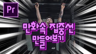 프리미어프로 야매강좌 68강 만화속 집중선 만들어보기