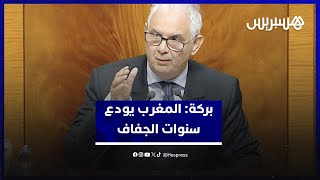 بركة: المغرب ودع سنوات الجفاف ونسبة ملء السدود وصلت إلى 47 في المئة thumbnail