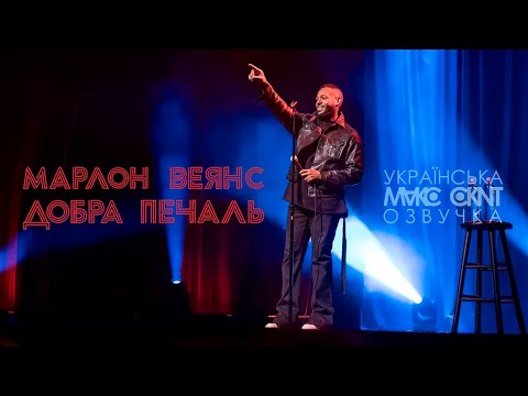 Трейлер фільму « Марлон Веянс: Добра печаль»