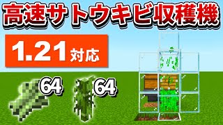 1.21対応【マイクラ統合版】超簡単！骨粉式高速サトウキビ・竹収穫機の作り方【PE/PS4/Switch/Xbox/Win10】ver1.21