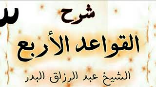 3 -  شرح القواعد الاربع  الشيخ عبد الرزاق البدر image