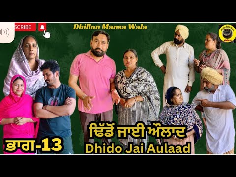ਢਿੱਡੋ ਜਾਈ ਔਲਾਦ (ਭਾਗ-13)Dhido jai aulad (Ep-13) New Latest Punjabi Movie 2024 !! Dhillon mansa wala