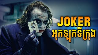 The Dark Knight (វគ្គ2) | សង្គ្រាម Batman និង Joker  - សម្រាយរឿង DC