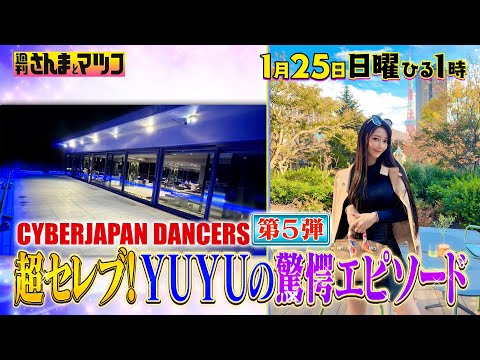 CYBERJAPAN DANCERS 第5弾! 超セレブ!YUYUの驚愕エピソード『週刊さんまとマツコ』1/25(日)ひる1時OA【TBS】