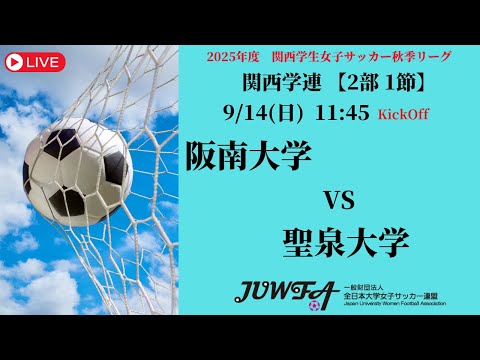 体育学科 【関西秋季2部1節】 阪南大学 × 聖泉大学 9/14(日) 11:45