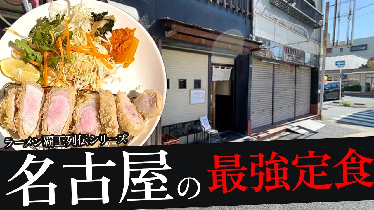 おれが選んだ名古屋にある定食屋19選