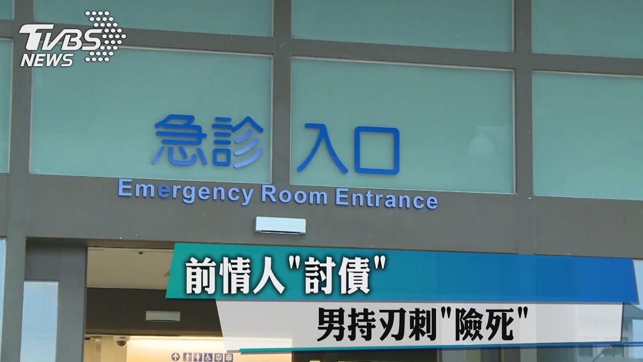 攏是為錢!前情人討債 男持刃刺險死