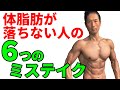 体脂肪が落ちない人の６つのミステイク　運動や食事をやってるのにお腹の贅肉が落ちない？　どこかに直すべきポイントがある！