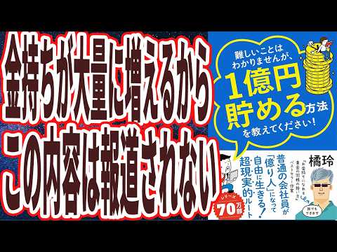 【政府は絶対広めない】「なぜか一切報道されない、最速でお金持ちになる大原則！金持ちが大量に増えるから報道されない内容。難しいことはわかりませんが、1億円貯める方法を教えてください！」【本要約】