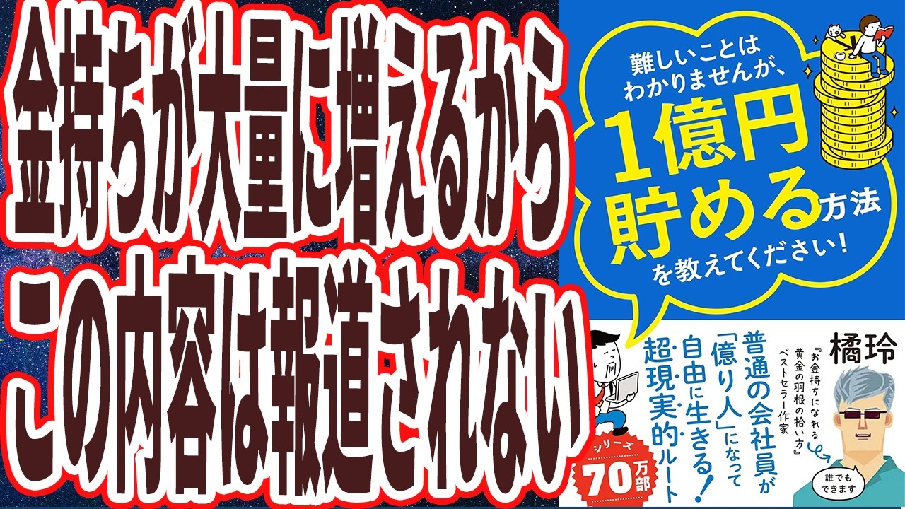 【政府は絶対広めない】「なぜか一切報道されない、最速でお金持ちになる大原則！金持ちが大量に増えるから報道されない内容。難しいことはわかりませんが、1億円貯める方法を教えてください！」【本要約】