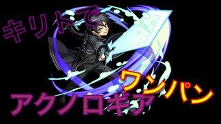【モンスト】キリトくんでワンパンしてみたら大変だった！！そしてアクノロギア運極の流れが完璧だった！！！！