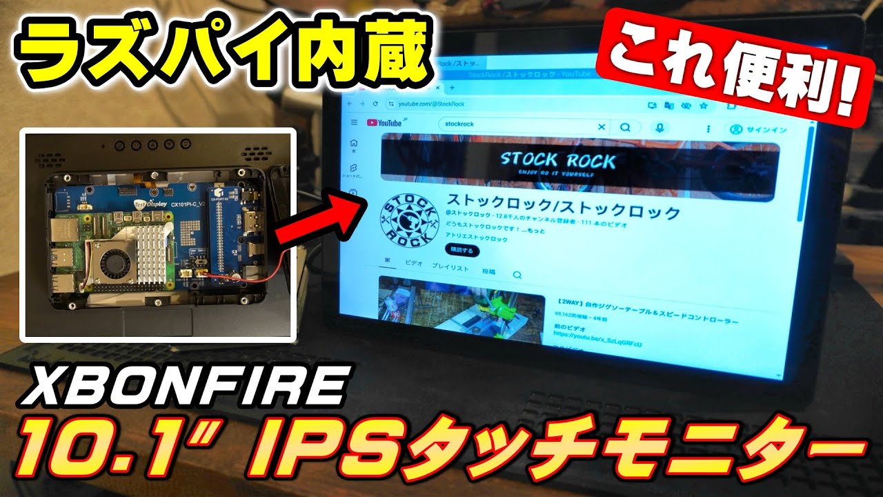 ラズパイを組み込める!? サブモニターとしても使える10.1インチIPSタッチモニターを使ってみた！【XBONFIRE Raspberry Pi】