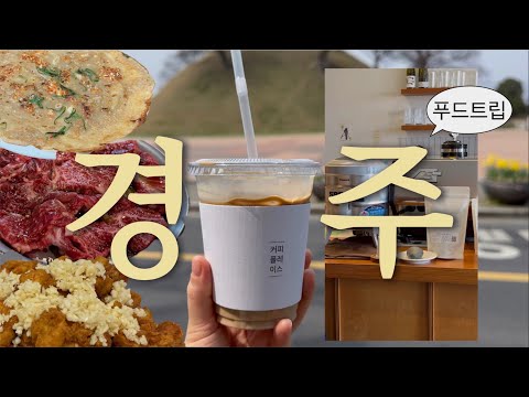 시켜줘 명예 경주인 1박2일동안 알차게 먹은 경주 맛집 리스트! 고독미의 픽 믿어보시라 [황리단길 읍스여 나에겐 맛집만 있을뿐] 영상 썸네일