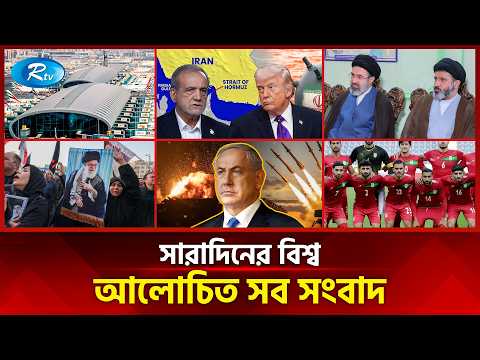 আজকের বিশ্বের আলোচিত সব সংবাদ | সারাদিনের বিশ্ব | Today’s World News | 12 March 2026 | Rtv News