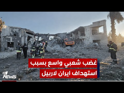 شاهد بالفيديو.. شبكة مراسلي وان نيوز  : هالي النجف والبصرة استنكروا القصف الإيراني الذي استهدف اربيل