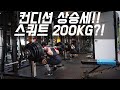 컨디션 상승세!! 스쿼트200KG?!