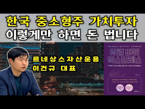 한국 중소형주 가치투자