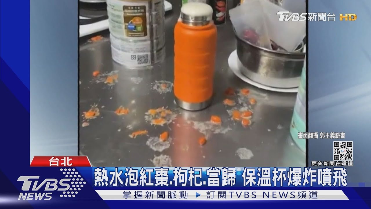名廚郭主義廚房爆炸!保溫杯泡紅棗、枸杞、當歸 發酵反應炸飛