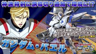 【EXVSIB実況解説】アプデによりバエルが環境機体に！？突撃アシストと特射格闘が強すぎる件【ガンダム・バエル(キャベパン)視点】インフィニットブースト エクバ2  INFINITEBOOST
