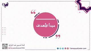 صورة تأهيلُ المُصلِحات: حقيبة النجاح (4)حُسن اختيار الأهداف والتخطيط لها.. حسين عبد الرازق