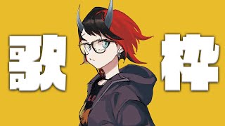 【歌枠 | Singing】今すぐドライブしたくなるエモい曲縛り【龍ヶ崎リン / シュガリリ】