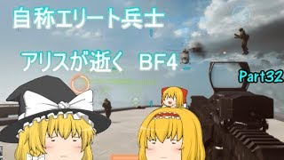 【ゆっくり実況】自称エリート兵士アリスが逝くBF4　～勝率41％～　パート32
